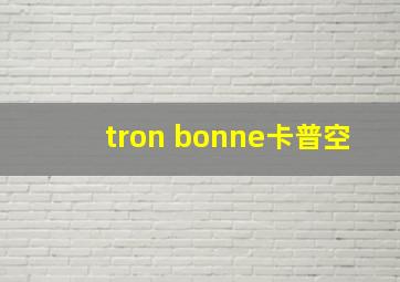 tron bonne卡普空